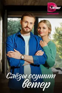 Слезы осушит ветер русский сериал
